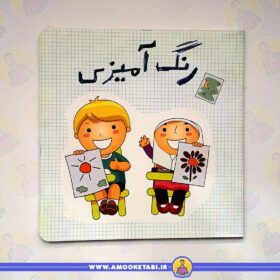 رنگ آمیزی کودکان کتاب کودک عمو کتابی