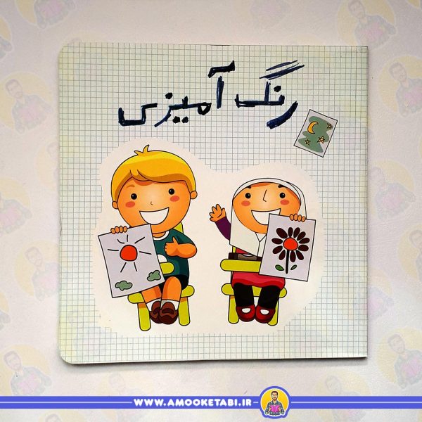 رنگ آمیزی کودکان کتاب کودک عمو کتابی