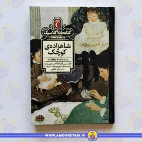 شاهزاده کوچک (کتابخانه کلاسیک) کتاب کودک
