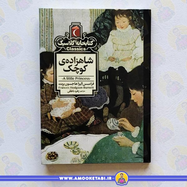 شاهزاده کوچک (کتابخانه کلاسیک) کتاب کودک