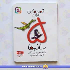 قصه هایی برای 5 ساله ها عمو کتابی