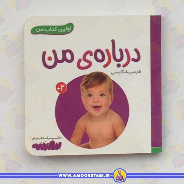 اولین کتاب من - درباره ی من