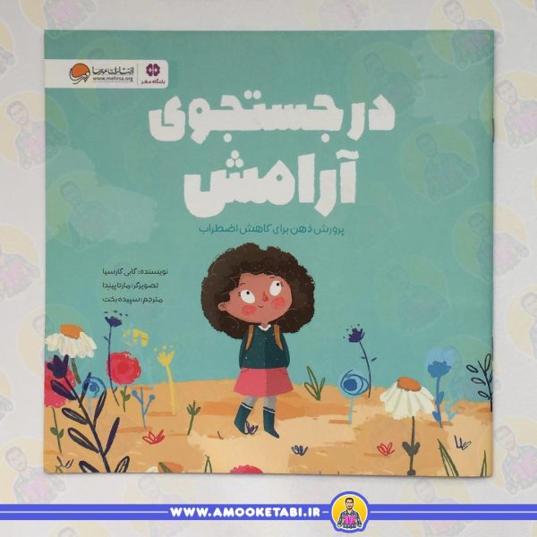 در جستجوی آرامش