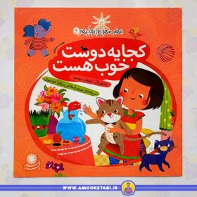 خرید مهارت هایی برای زندگی بهتر 6 (کجا یه دوست خوب هست)عمو کتابی