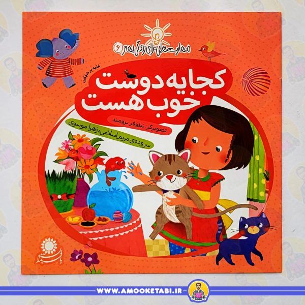خرید مهارت هایی برای زندگی بهتر 6 (کجا یه دوست خوب هست)عمو کتابی