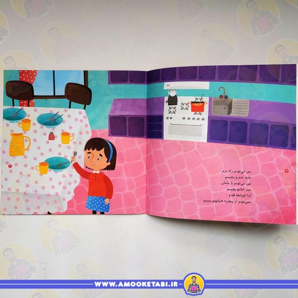 کتاب کودک مهارت هایی برای زندگی بهتر 11 (می تونم نمی تونم)