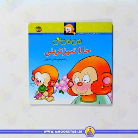 کتاب می می نی حالا تمیزترینی عمو کتابی