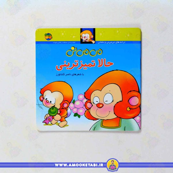 کتاب می می نی حالا تمیزترینی عمو کتابی