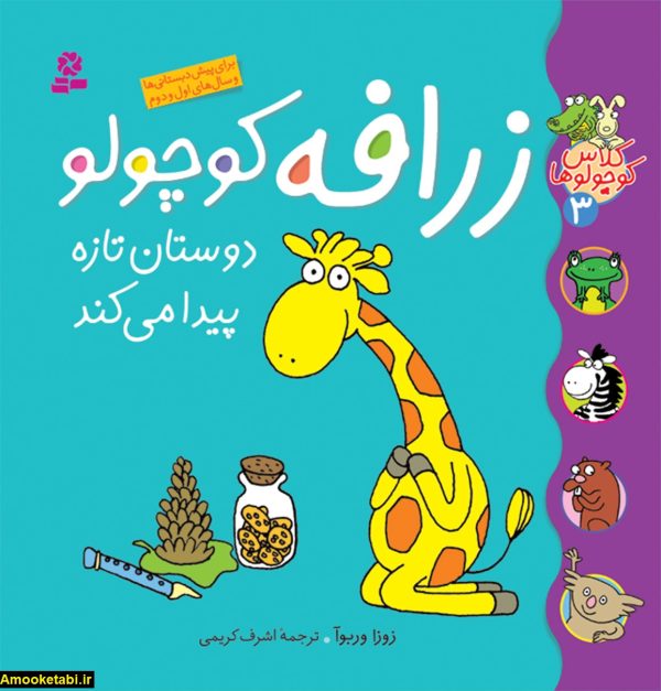 خرید کتاب زرافه کوچولو دوستان تازه پیدا می‌کند عمو کتابی