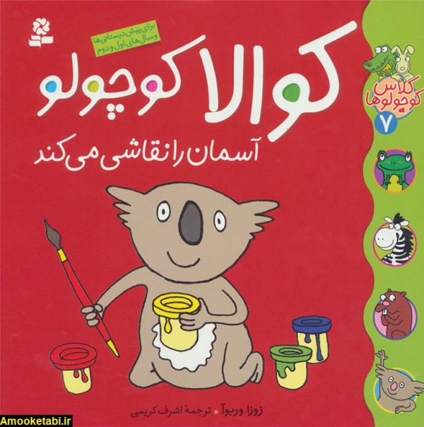 خرید کتاب کوالا کوچولو آسمان را نقاشی می‌کند عمو کتابی کتاب کودک