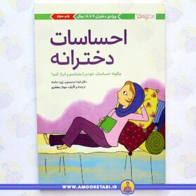 خرید کتاب احساسات دخترانه کتاب کودک عمو کتابی