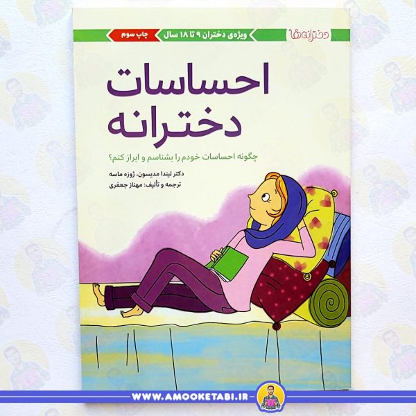 خرید کتاب احساسات دخترانه کتاب کودک عمو کتابی