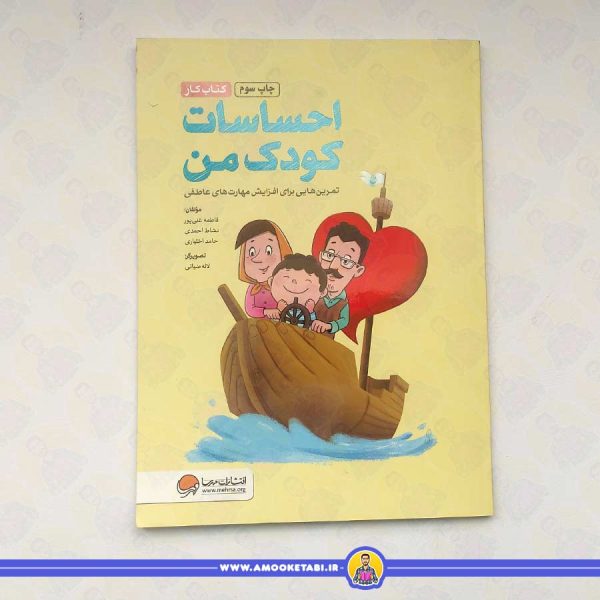 احساسات کودک من - کتاب کار