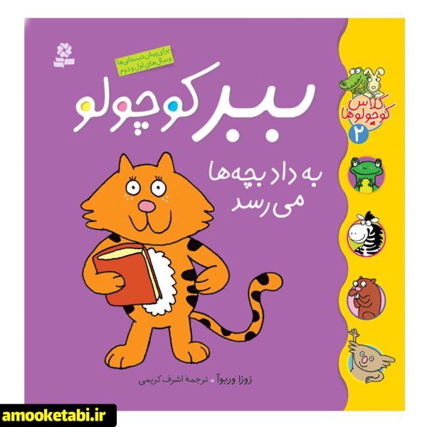 کلاس کوچولوها 2 : ببر کوچولو به داد بچه ها می رسد