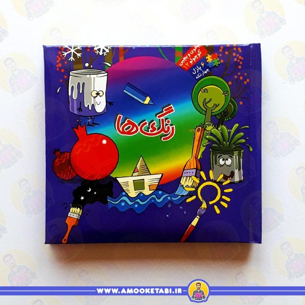 بخون و بچین کوچولو 12 (رنگ ها) عمو کتابی