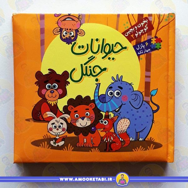خرید کتاب حیوانات جنگل بخون و بچین عموکتابی