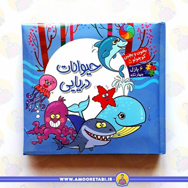 بخون وبچین کوچولو 5حیوانات دریایی عمو کتابی