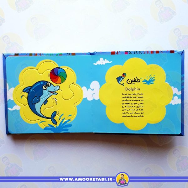 خرید بخون و بچین کوچولو 5 (حیوانات دریایی)