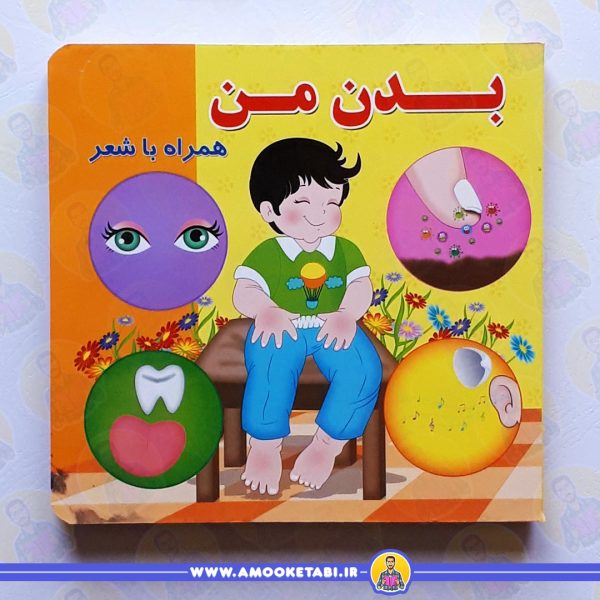 خرید کتاب بدن من عمو کتابی