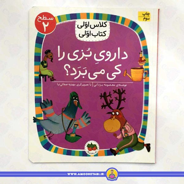 قیمت کتاب داروی بزی را کی می برد؟ کلاس اولی کتاب اولی سطح 2 عمو کتابی