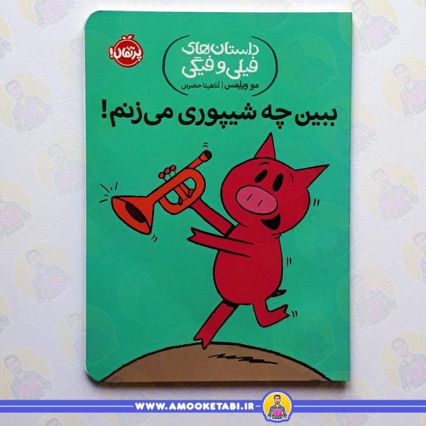 کتاب ببین چه شیپوری می زنم عموکتابی