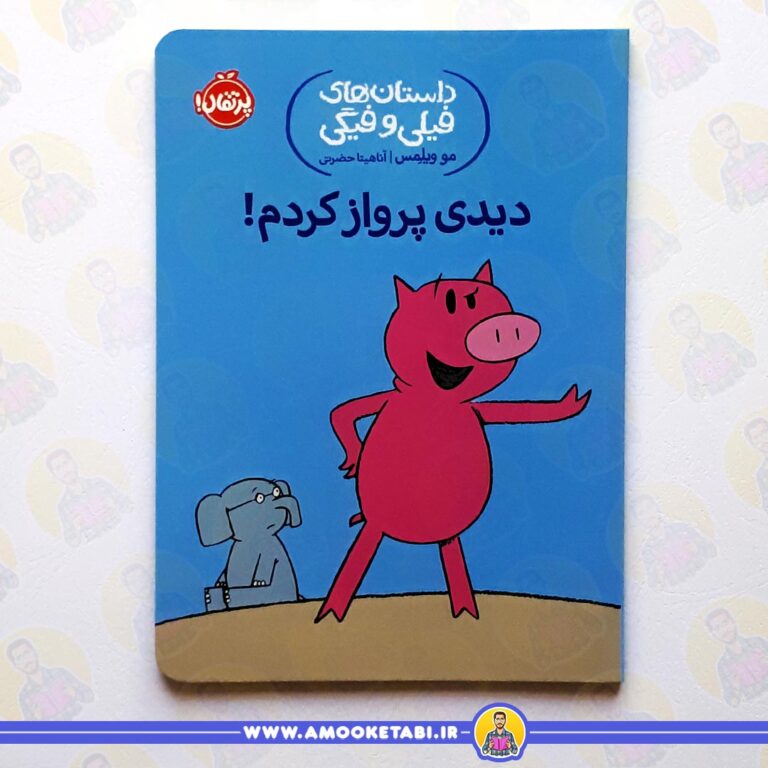 کتاب فیلی و فیگی دیدی پرواز کردم! عمو کتابی