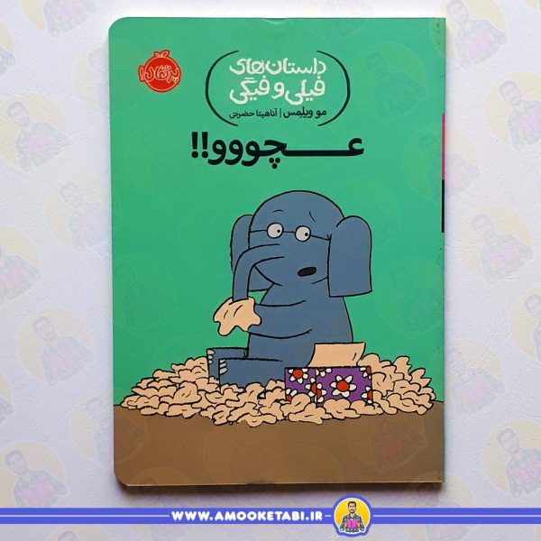 خرید کتاب فیلی و فیگی عچووو عمو کتابی