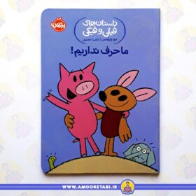 قیمت کتاب ما حرف نداریم فیلی و فیگی عمو کتابی