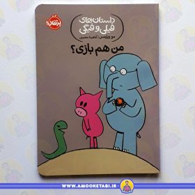 خرید کتاب داستان های فیلی و فیگی من هم بازی