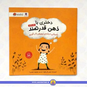 دختری با ذهن قدرتمند