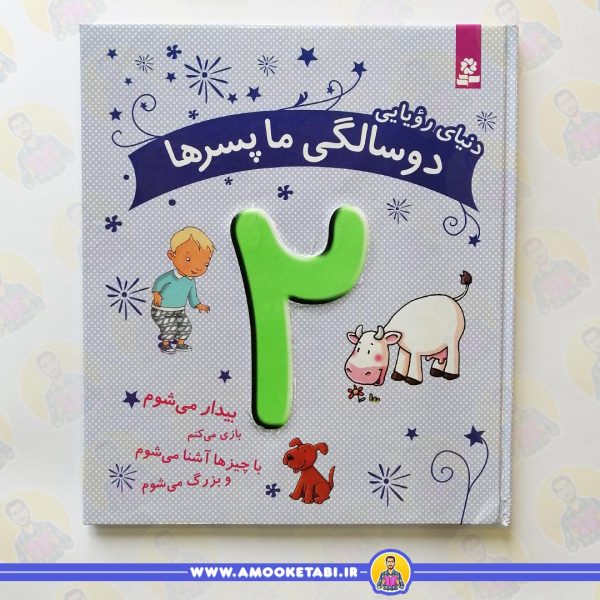 کتاب دنیای دو سالگی ما پسرها عموکتابی