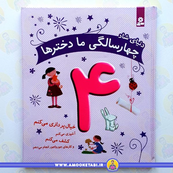 دنیای شاد 4 سالگی ما دخترها عمو کتابی