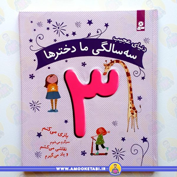 خرید کتاب یک سالگی ما دخترها عمو کتابی