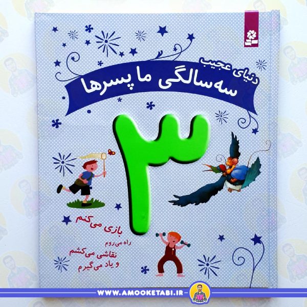 دنیای عجیب 3 سالگی ما پسرها عمو کتابی