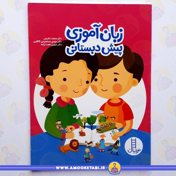 خرید کتاب زبان آموزی پیش دبستانی عمو کتابی