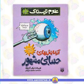 خرید کتاب علوم ترسناک (ازمایش های حسابی مشهور) عمو کتابی
