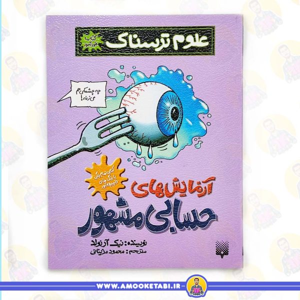 خرید کتاب علوم ترسناک (ازمایش های حسابی مشهور) عمو کتابی
