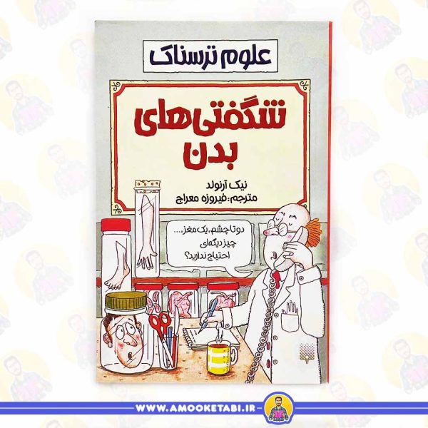 خرید و قیمت علوم ترسناک (شگفتی های بدن) عمو کتابی