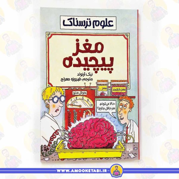 کتاب علوم ترسناک مغز پیچیده عمو کتابی
