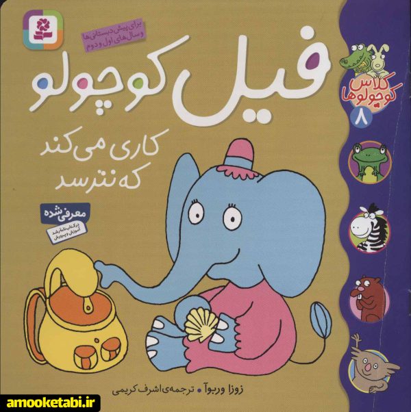 کلاس کوچولوها 8 : فیل کوچولو کاری می کند که نترسد