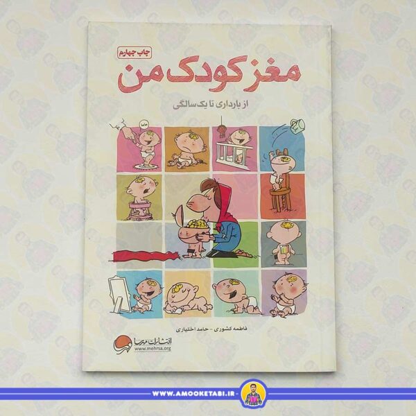 خرید کتاب مغز کودک من از بارداری تا یک سالگی عمو کتابی