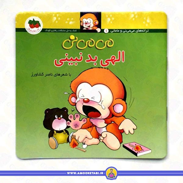 خرید کتاب می می نی الهی بد نبینی عمو کتابی