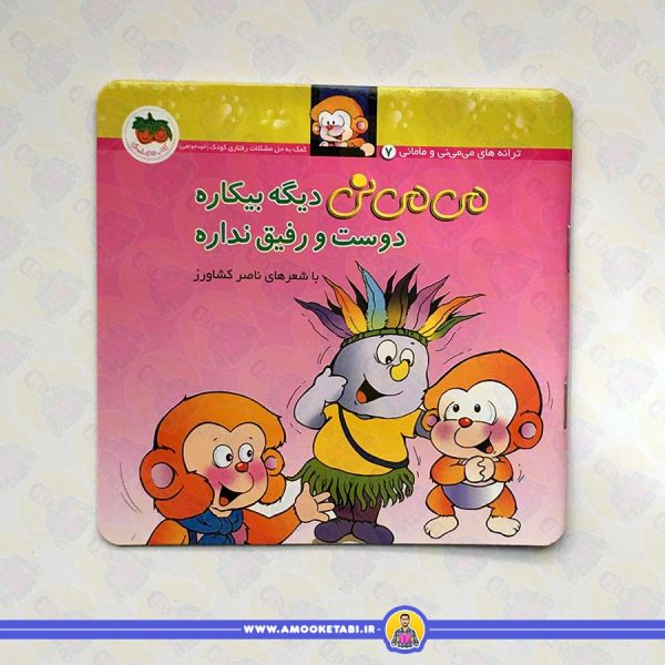 می می نی دیگه بیکاره دوست و رفیق نداره از مجموعه می می نی