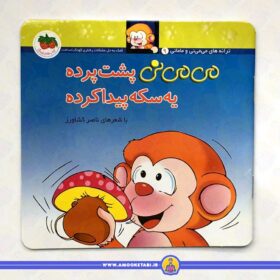 خرید و قیمت فروش کتاب کودک می می نی پشت پرده یه سکه پیدا کرده