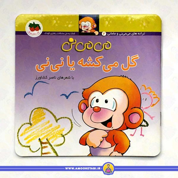 قیمت و خرید کتاب کودک می می نی گل میکشه یا نی نی عمو کتابی