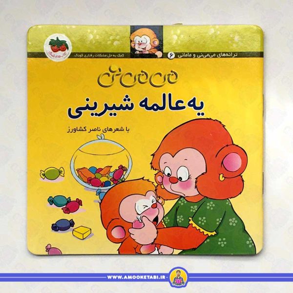 خرید کتاب کودک می می نی یه عالمه شیرینی عمو کتابی