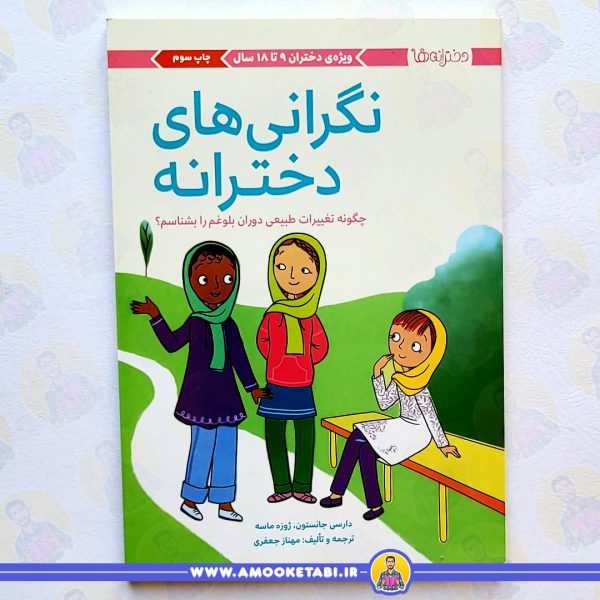 خرید کتاب نگرانی های دخترانه عمو کتابی