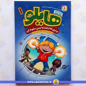 خرید کتاب هایلو 1 : پسری که از فضا به زمین سقوط کرد عموکتابی