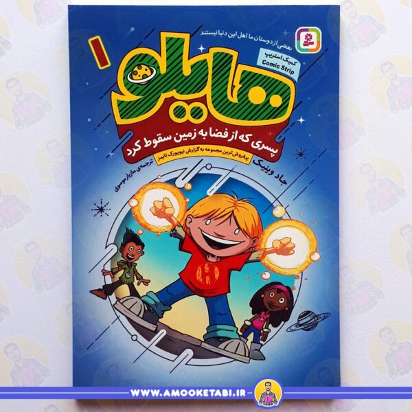 خرید کتاب هایلو 1 : پسری که از فضا به زمین سقوط کرد عموکتابی