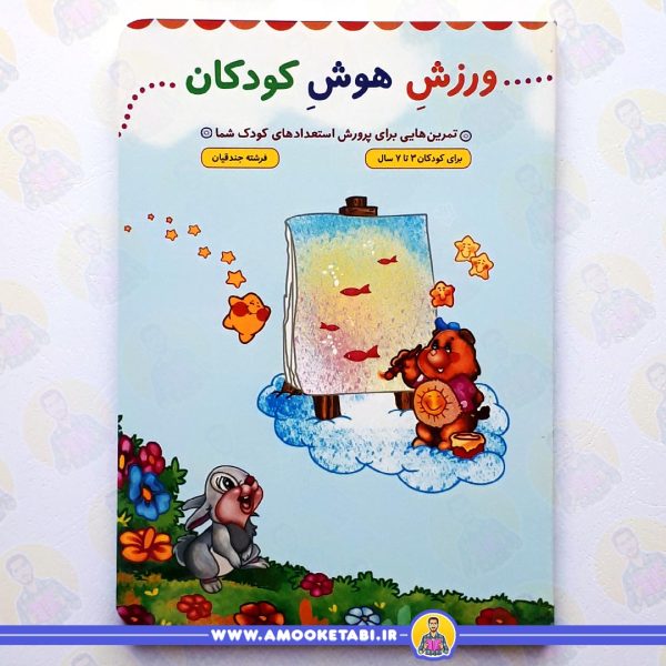 کتاب ورزش هوش کودکان عمو کتابی